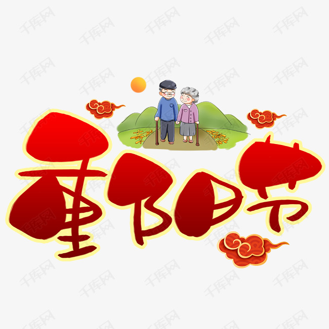 重阳节手写手稿pop卡通艺术字