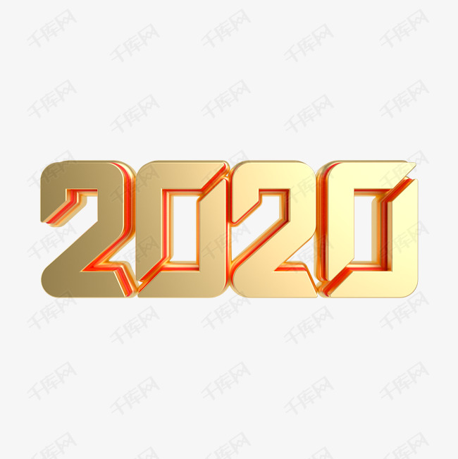 红金质感2020立体艺术字