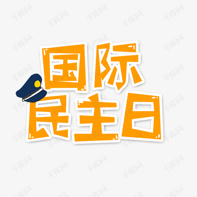 橙色国际民主日创意艺术字字体设计
