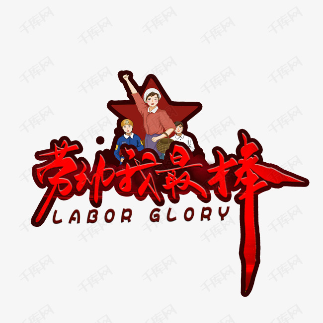 劳动我最棒毛笔字艺术字设计图片-千库网