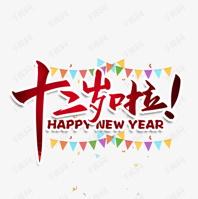 十二岁啦毛笔字