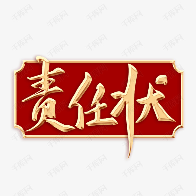 责任状毛笔字