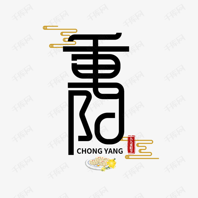 重阳节创意字体艺术字设计图片-千库网