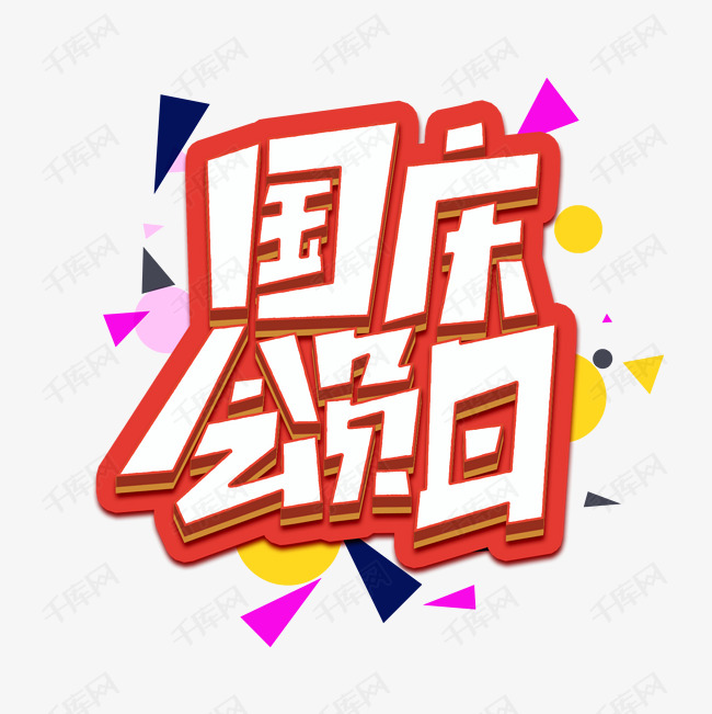 发票员日创意简约字体制作国庆.广告设计、设计国庆模板图片