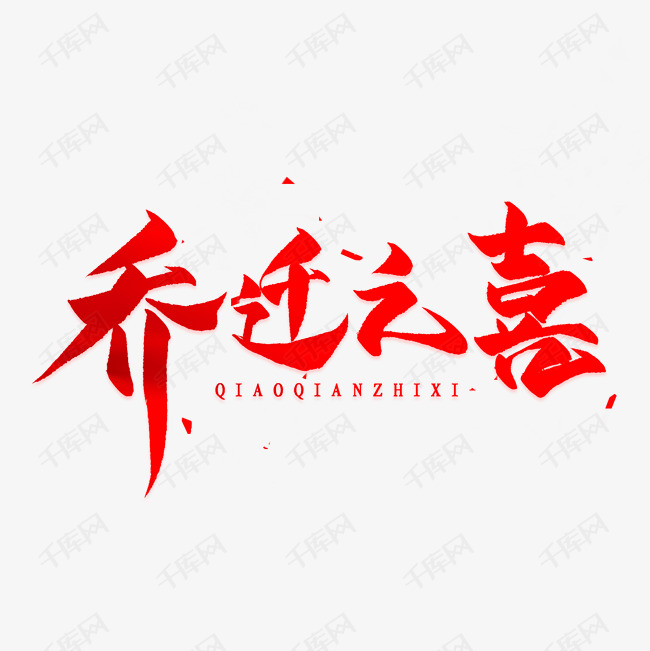 乔迁之喜红色艺术字字 字体来源:作者自己创作的艺术字体  乔迁之喜