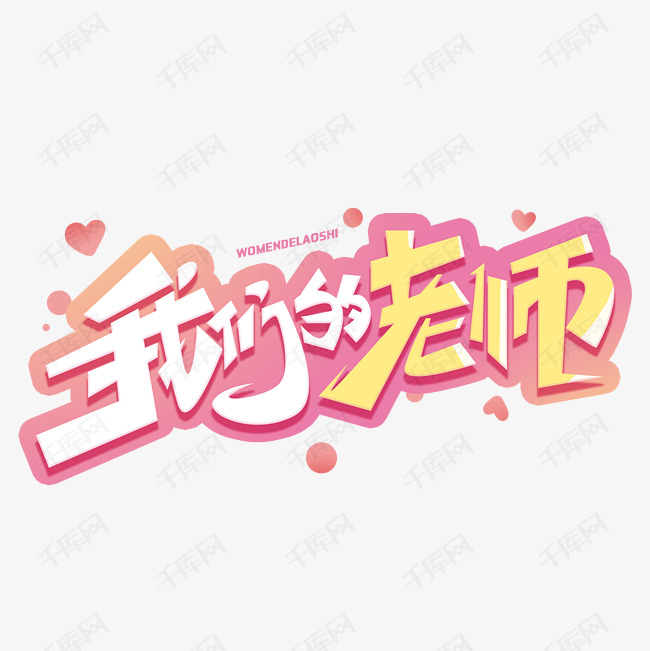 我们的老师创意字体艺术字设计图片-千库网