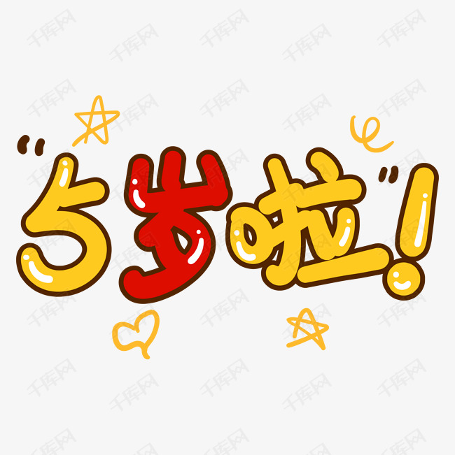 手绘卡通五岁啦字体设计艺术字设计图片-千库网