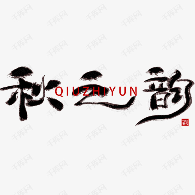秋之韵艺术字元素彩色创意毛笔字水墨文案