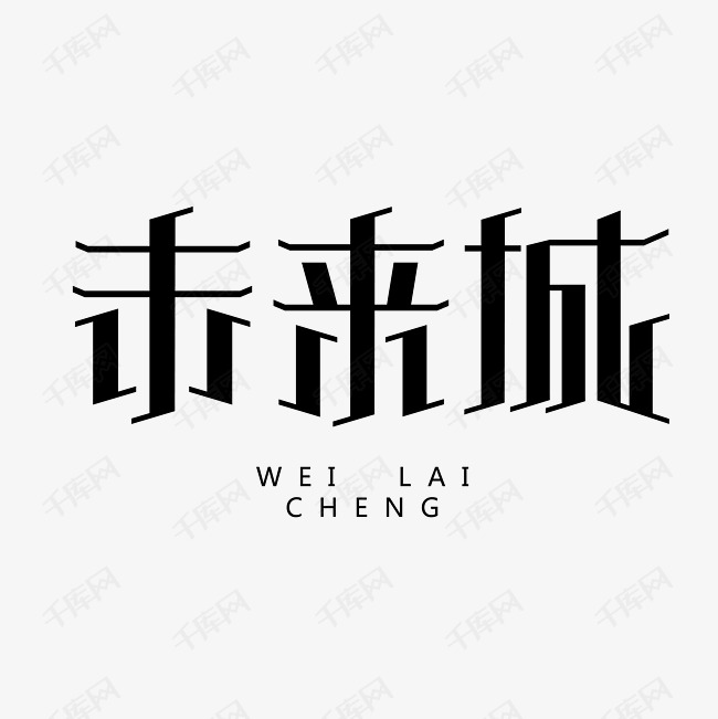 未来城艺术字