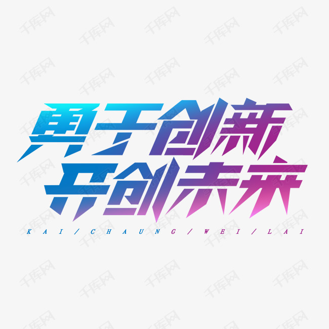 作者自己创作的艺术字体 勇于创新开创未来创意艺术字设计艺术字2019