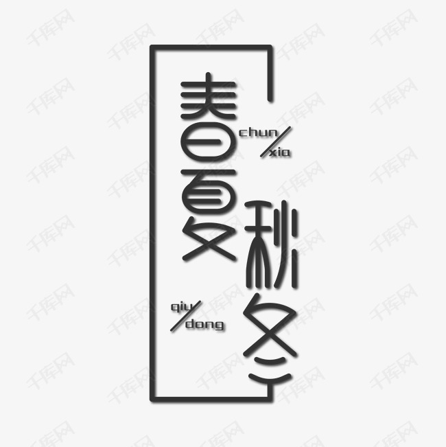 春夏秋冬艺术字