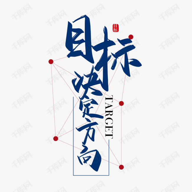手写大气目标决定方向艺术字 字体来源:作者自己创作的艺术字体  手写