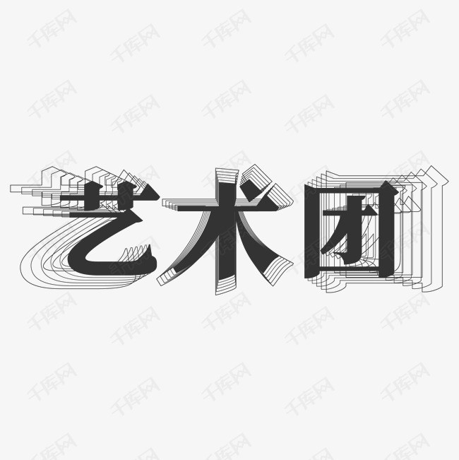 艺术团层次字体设计