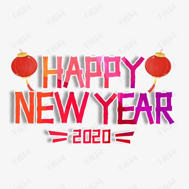 happynewyear花体字,new花体字 happy new year 新年快乐艺术字设计图片-千库网
