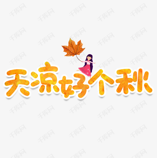 天凉好个秋创意艺术字