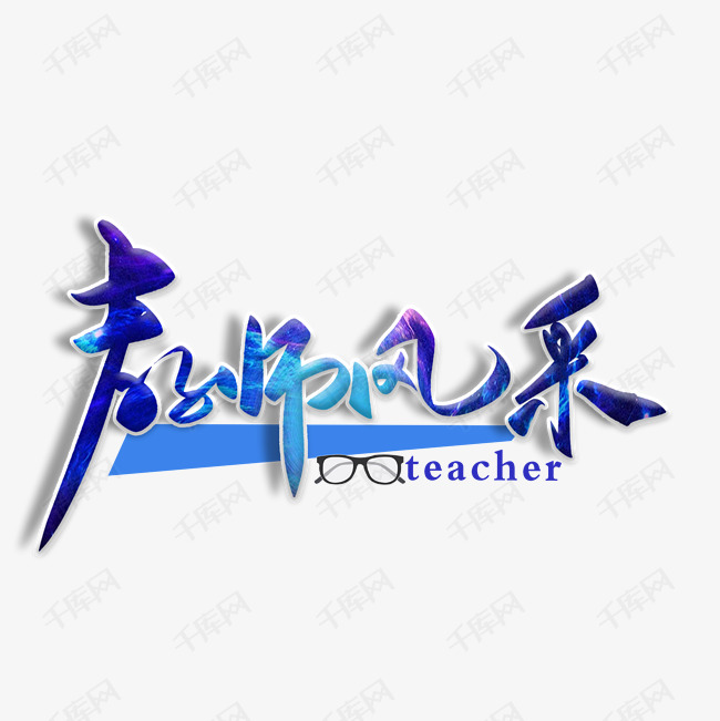 教师风采毛笔字艺术字设计图片-千库网