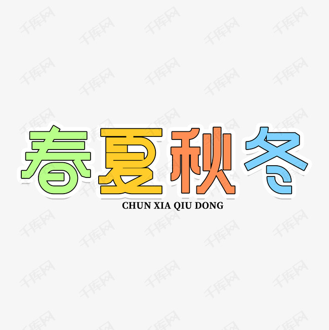 春夏秋冬四季艺术字设计图片-千库网