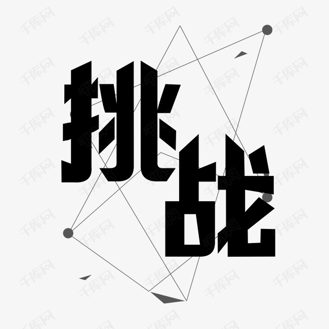 挑战黑色艺术字艺术字体提供免费下载                    艺术字创意