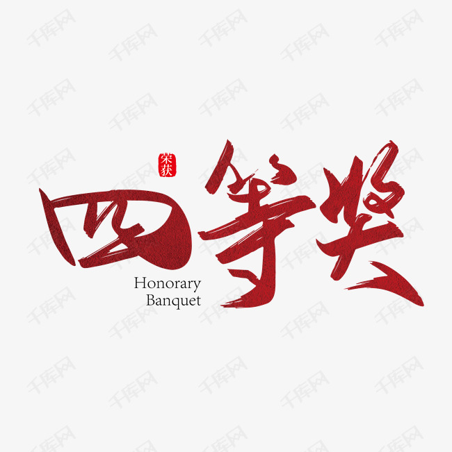 手写四等奖艺术字设计 字体来源:作者自己创作的艺术字体  手写四等奖