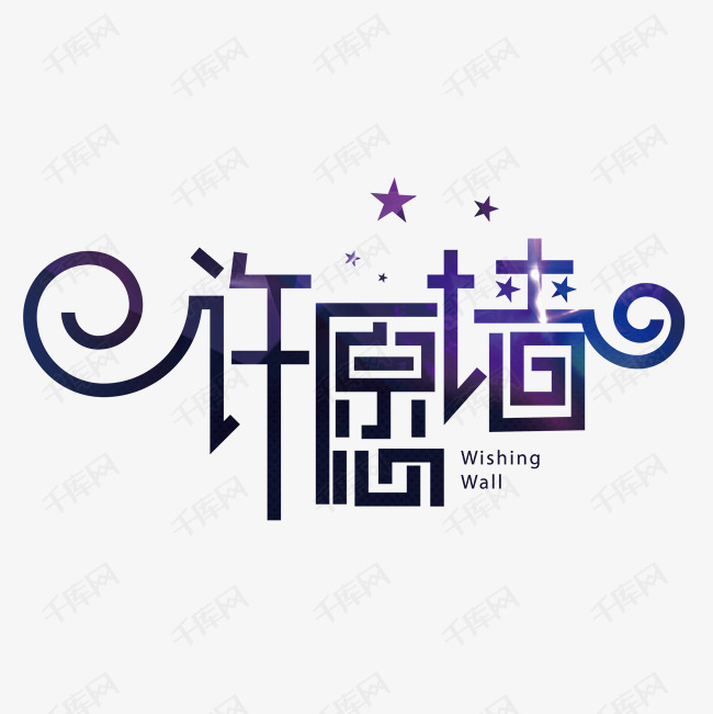 字体来源:作者自己创作的艺术字体  创意浪漫许愿墙艺术字设计艺术字