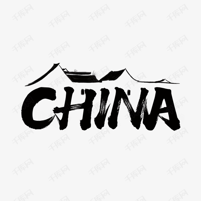 中国和china艺术字,china和中国结合图片 china毛笔字体艺术字设计图片-千库网