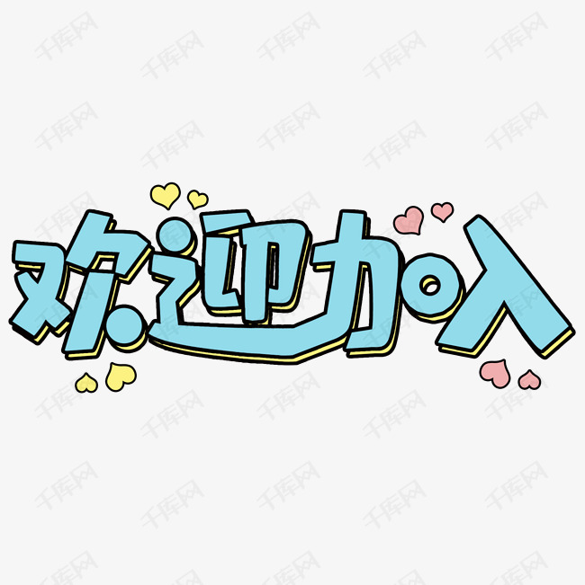 欢迎您的加入