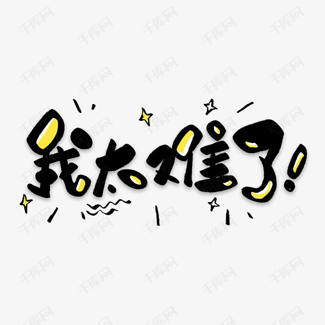 我太难了卡通艺术字艺术字2019-08-15发布,千库艺术文字频道为我太难