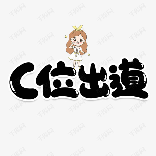 c位出道网络流行词艺术字设计图片-千库网