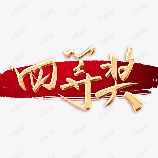 四等奖 四等奖毛笔字 字体来源:作者自己创作的艺术字体  四等奖毛笔