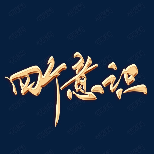艺术字库 四个意识 四个意识毛笔字 字体来源:作者自己创作的艺术字体