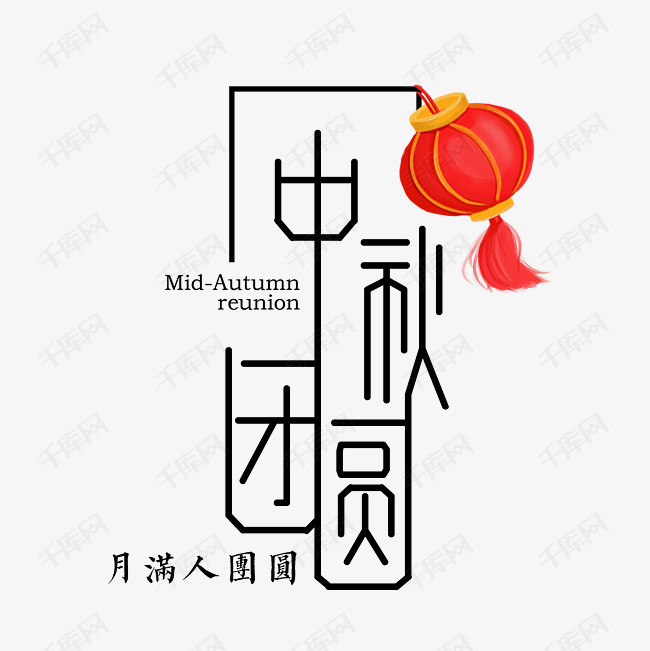 线条相连的中秋团圆艺术字设计图片-千库网