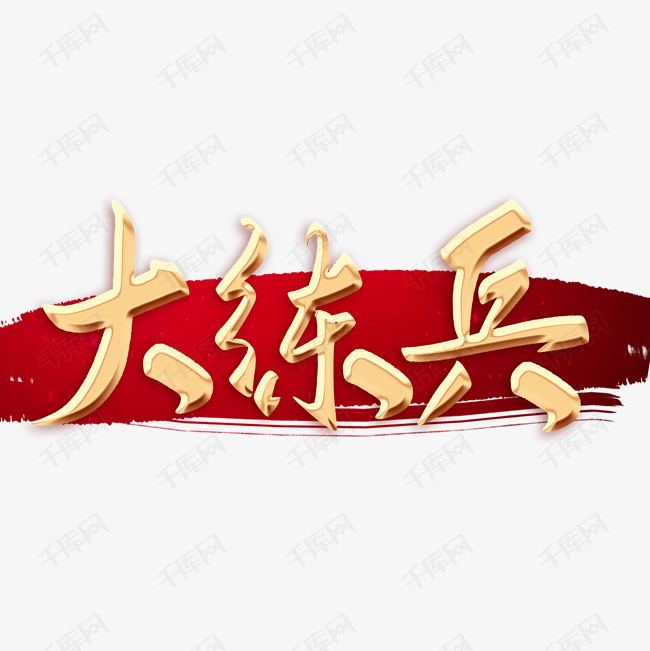大练兵毛笔字体艺术字设计图片-千库网