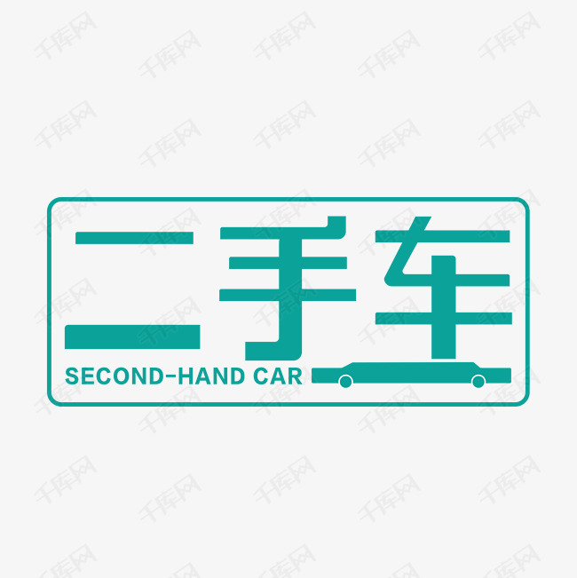 二手车创意字体