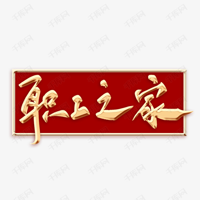 职工之家毛笔字艺术字设计图片-千库网