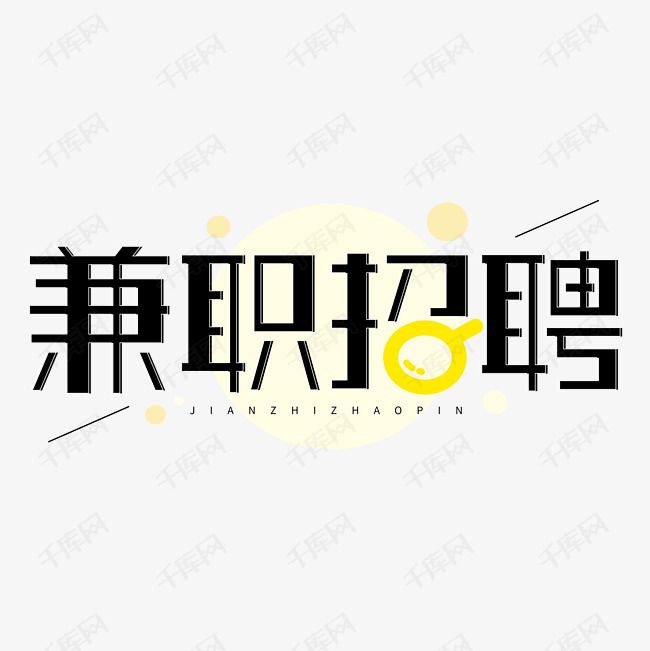 兼职招聘招募招人字体