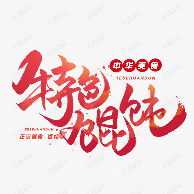 特色馄饨毛笔字体