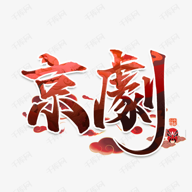 京剧国潮艺术字设计艺术字2019-08-17发布,千库艺术文字频道为京剧