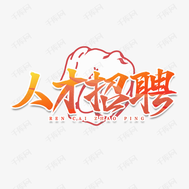 书法招聘_招聘高手书法字(2)