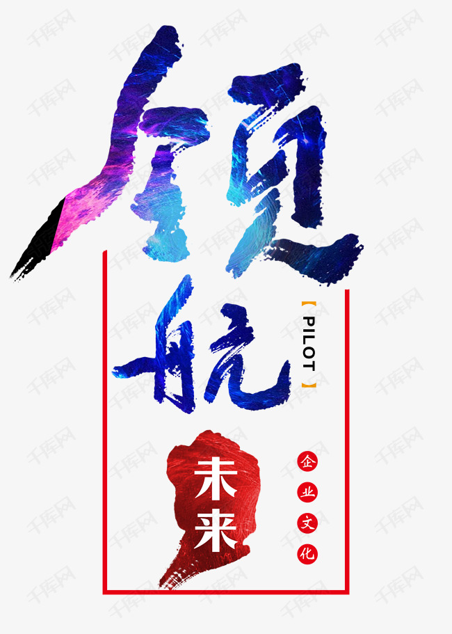 企业文化 领航未来毛笔字字体来源:作者自己创作的艺术字体 领航未来