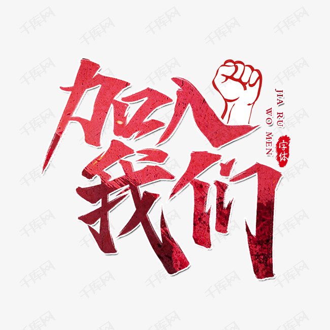 书法 招聘_招聘高手书法字