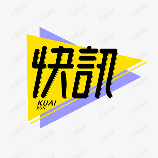快讯新闻创意字体艺术字2019-08-18发布,千库艺术文字频道为快讯