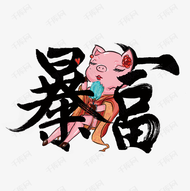暴富个性毛笔字体