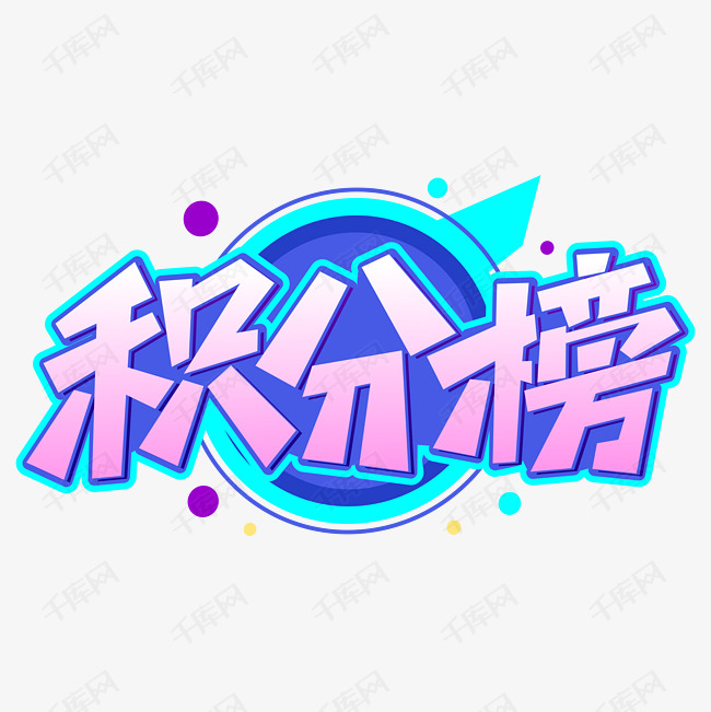 积分榜积分排行榜字体艺术字设计图片-千库网