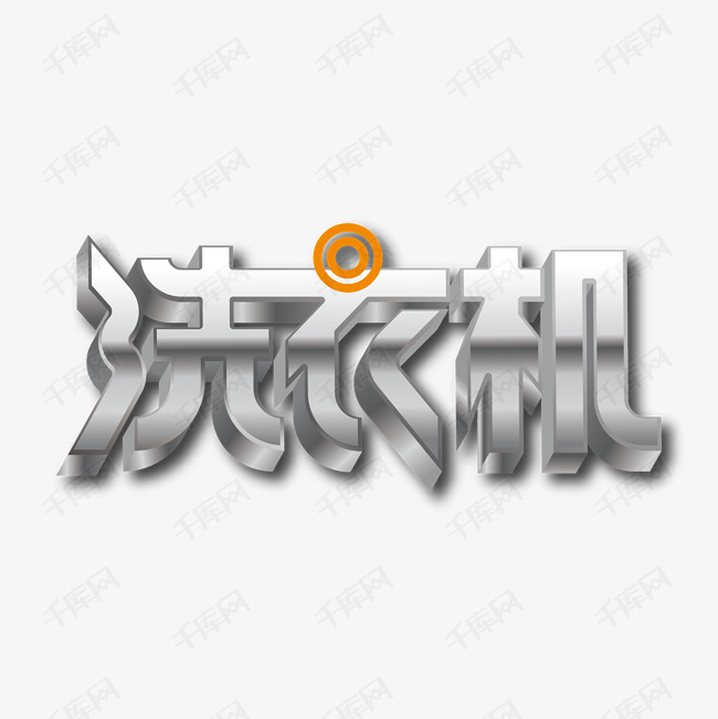 创意立体洗衣机艺术字设计