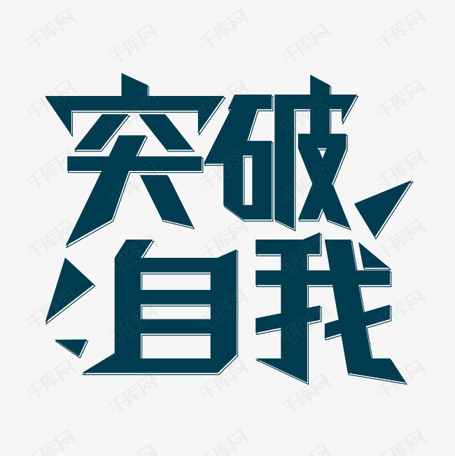 矢量 突破自我企业文化 字体来源:作者自己创作的艺术字体  突破自我