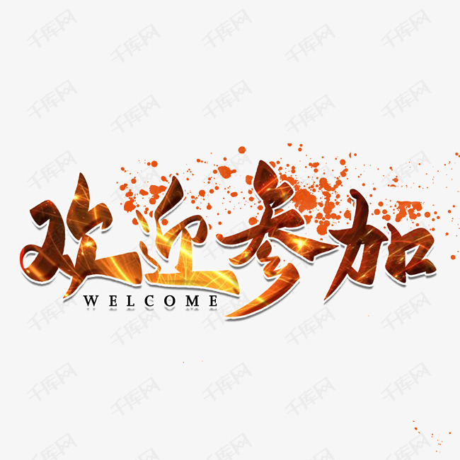 欢迎参加主题字