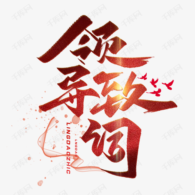 领导致辞毛笔字体