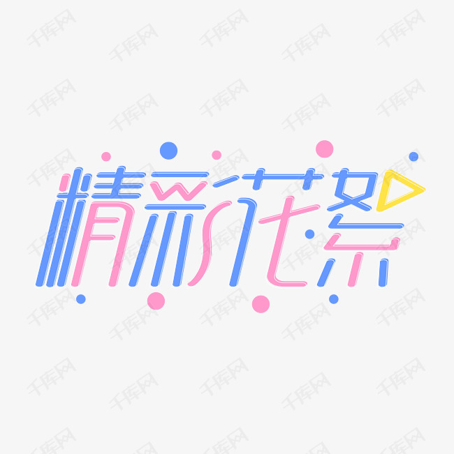 千库艺术文字频道为精彩花絮创意彩色字体艺术字体提供免费下载