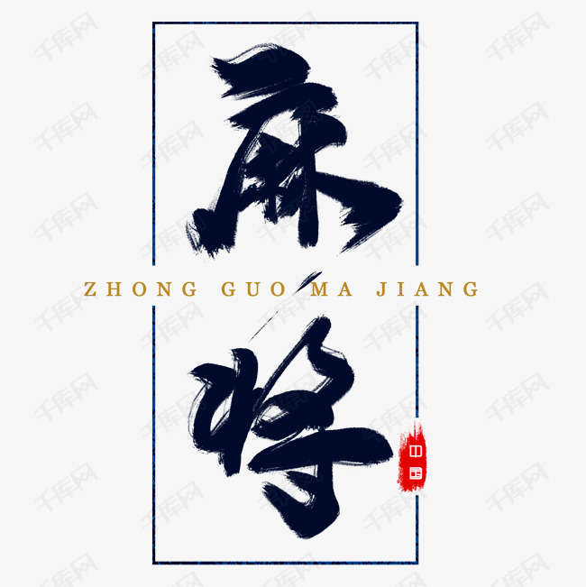 千库艺术文字频道为国潮麻将艺术字毛笔字手写文案中国风艺术字体提供