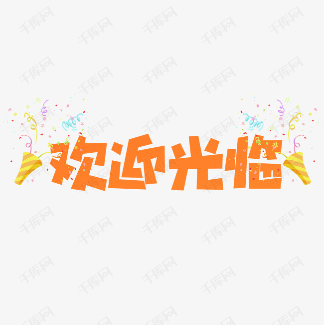欢迎光临艺术字艺术字2019-08-20发布,千库艺术文字频道为欢迎光临